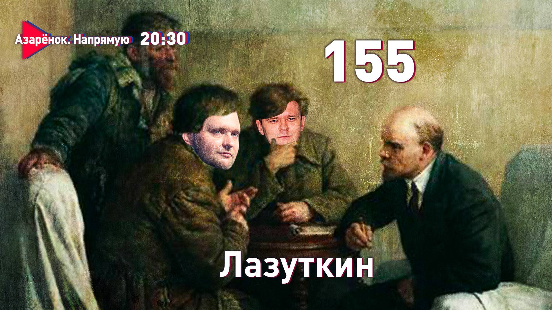 Ленин – 155 | Инспекция Лукашенко | Пакистанские страсти в Беларуси | Лазуткин смотреть онлайн