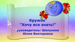Хочу все знать!