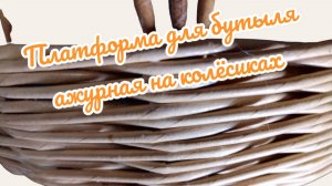 Платформа для бутыли 19л На колёсиках, ажурное плетение