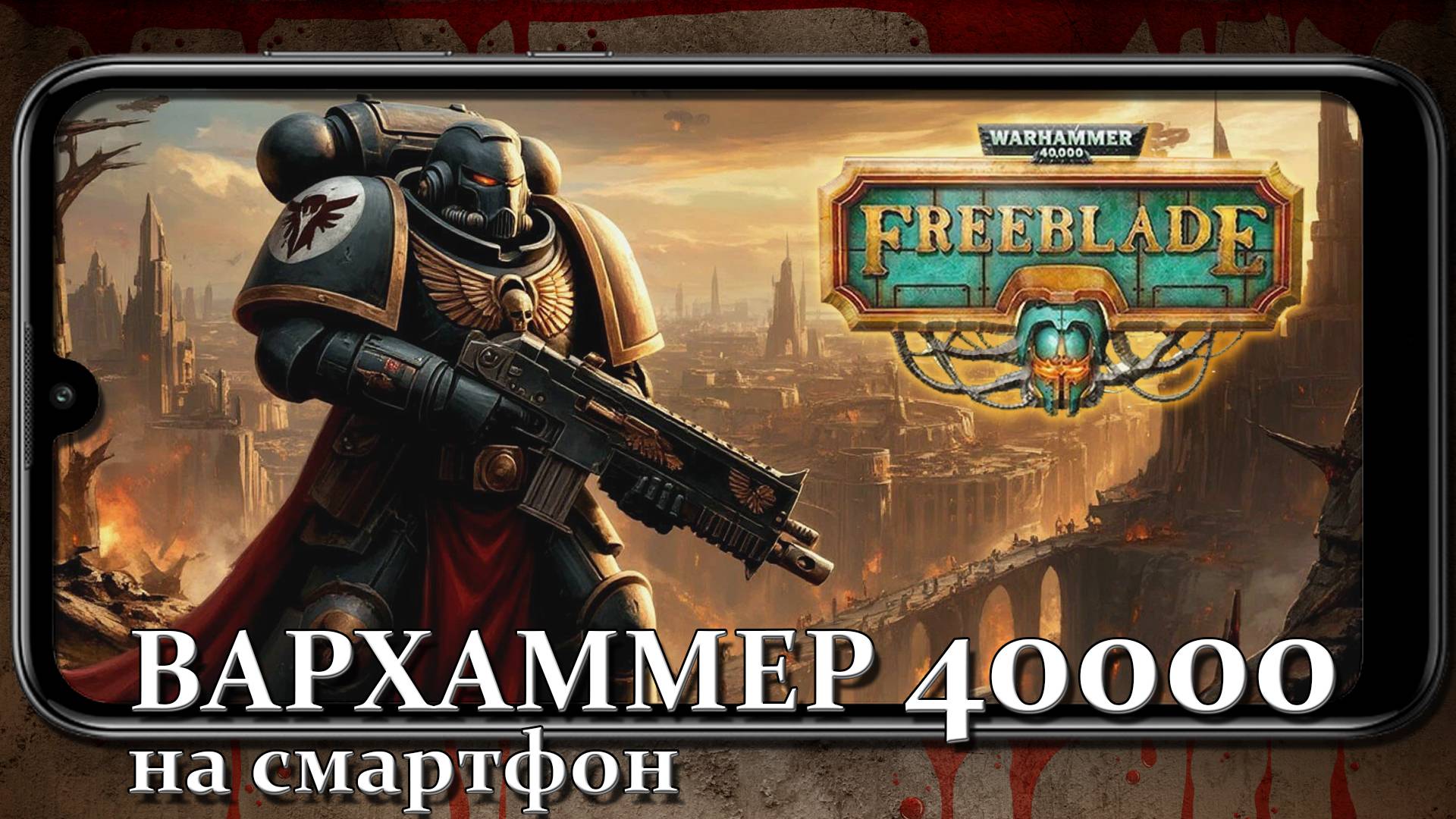 WARHAMMER 40 000 FREEBLADE НА ТЕЛЕФОН [ ВАРХАММЕР СВОБОДНЫЙ КЛИНОК ] DV GAME смотреть онлайн