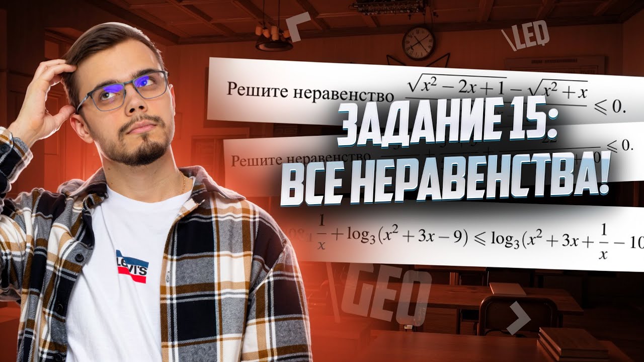 Задание 15: разбор всех типов неравенств на ЕГЭ | Математика ЕГЭ | Умскул смотреть онлайн