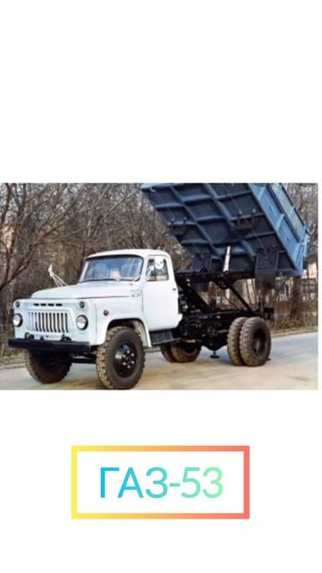 Обзор советского грузовика ГАЗ-53. выпуск № 2. смотреть онлайн