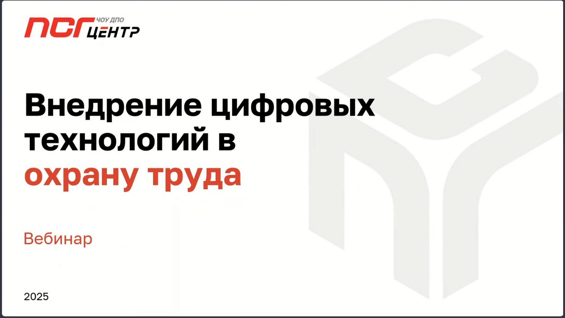 Вебинар "Внедрение цифровых технологий в охрану труда" смотреть онлайн
