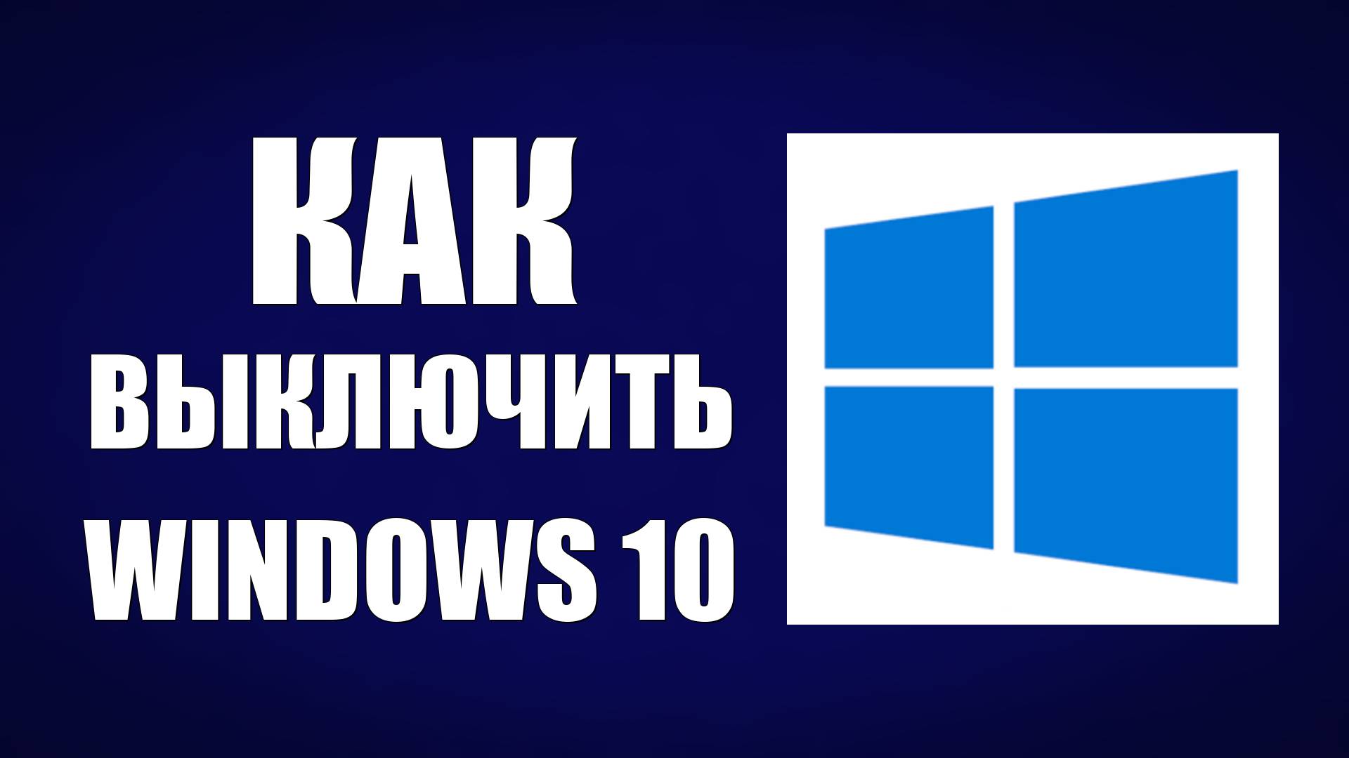 Как выключить компьютер на Windows 10 пошагово смотреть онлайн