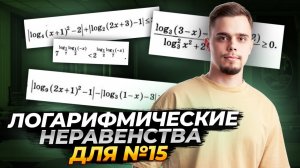 Все типы логарифмических неравенств №15 | ЕГЭ по профильной математике | Умскул
