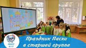 Праздник Светлой Пасхи в детском саду в старшей группе 2025 год