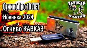 Огниво Кавказ от Огниво Про. Лучшее магниевое огниво!