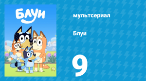 Блуи 1 сезон 9 серия «Катание на лошадке» (мультсериал, 2018)