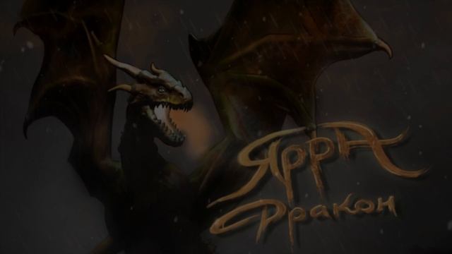 ЯРРА - Дракон / JARRA-Dragon смотреть онлайн