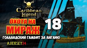 Охота на Мираж | Голландский Гамбит за Англию #18 | Caribbean Legend | Карибская Легенда
