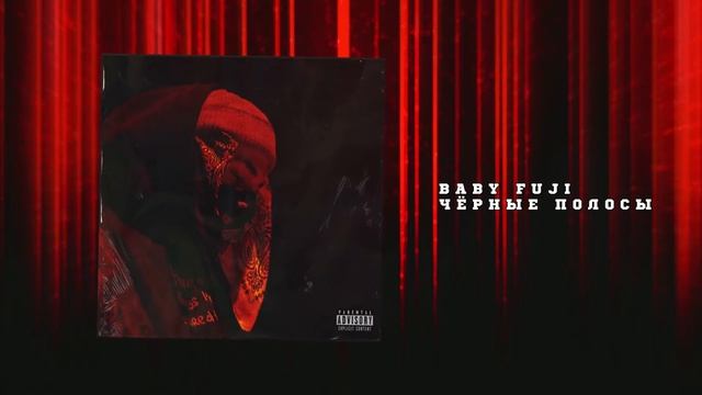 BABY FUJI - Чёрные полосы смотреть онлайн