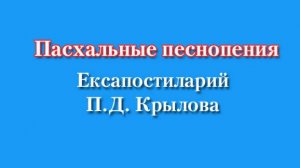 Пасхальные песнопения. Ексапостиларий, П.Д. Крылова