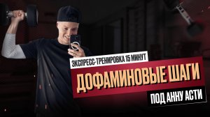 Как начать худеть дома с нуля | 15 минут дофаминовых шагов для стройности под треки ASTI и ZIVERT