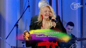 Екатерина Бродская - Наливное яблочко