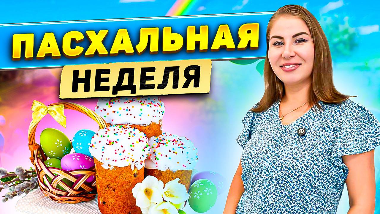 Пасхальная неделя! смотреть онлайн