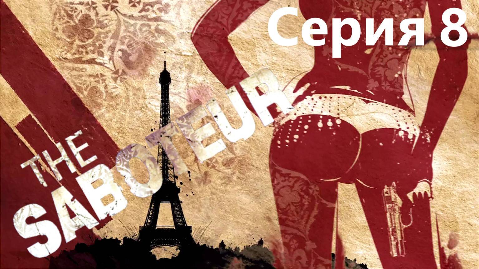 The Saboteur прохождение Серия 8 смотреть онлайн