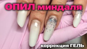 ОПИЛ миндаля | Подробная схема | Ошибки в пиле формы