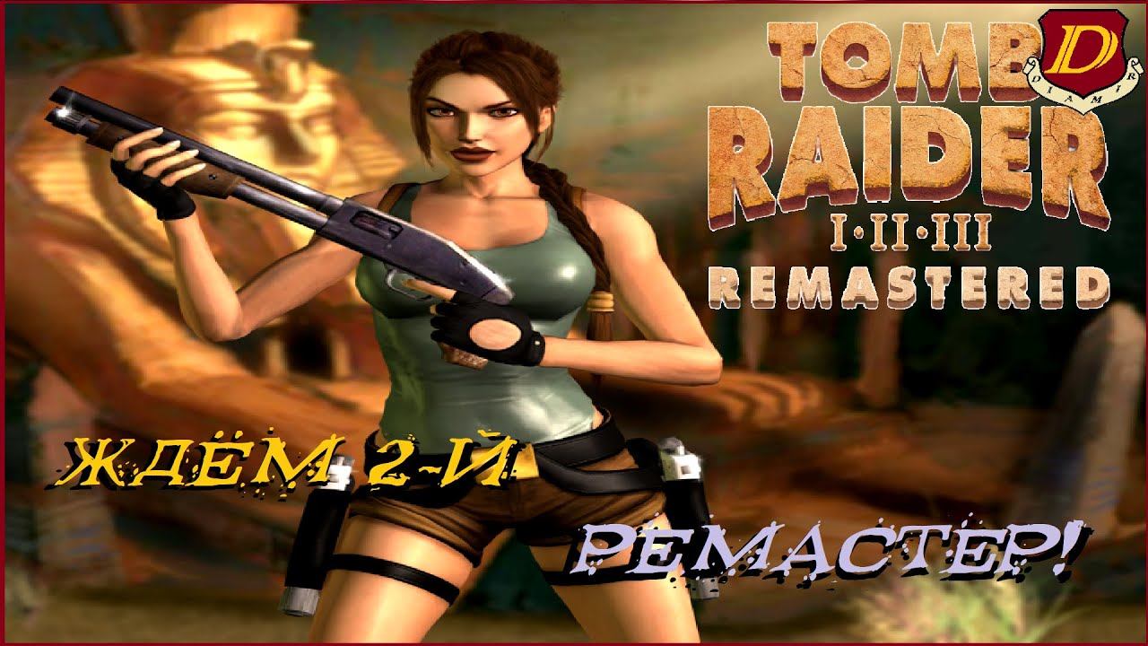 В ОЖИДАНИИ 2-ГО РЕМАСТЕРА - Tomb Raider I-III Remastered [достижения на 100% ?] смотреть онлайн