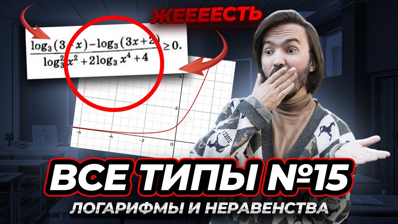 Разбор задания №15 — Логарифмы для ЕГЭ по профильной математике | Умскул смотреть онлайн