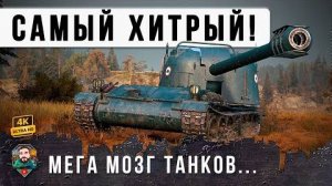 ПСИХ Сломал МОЗГ хитрейшей тактикой в Мире Танков! Жан