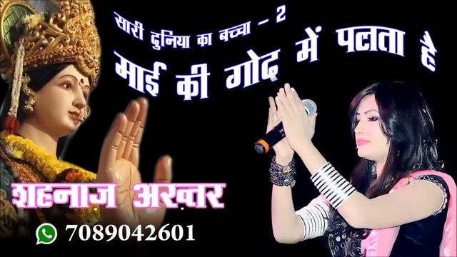 Sari Duniya ka Bachcha Bachcha/सारी दुनिया का बच्चा बच्चा/Shahnaaz Akhtar/शहनाज़ अख्तर -7089042601 смотреть онлайн
