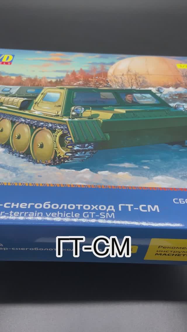 Снегоболотоход в 35-ом! Новинка от «AVD models» в 35 масштабе: гусеничный транспортер «ГТ-СМ». смотреть онлайн