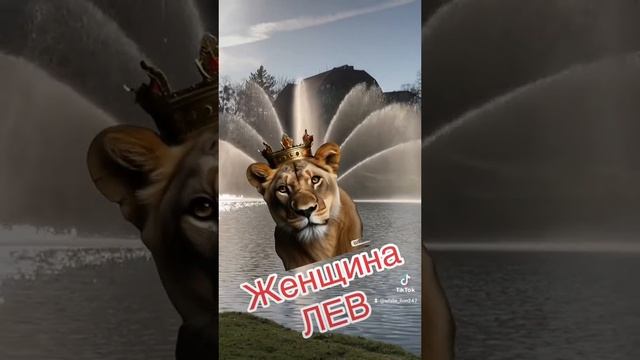 Женщина Лев. Характеристика. смотреть онлайн