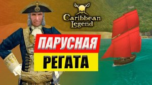 Парусная Регата | Caribbean Legend