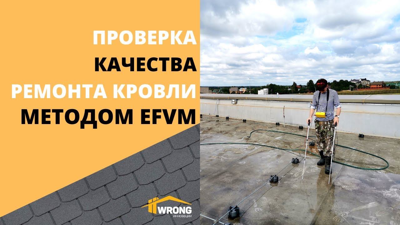 Проверяем качество ремонта кровли методом ЭВК