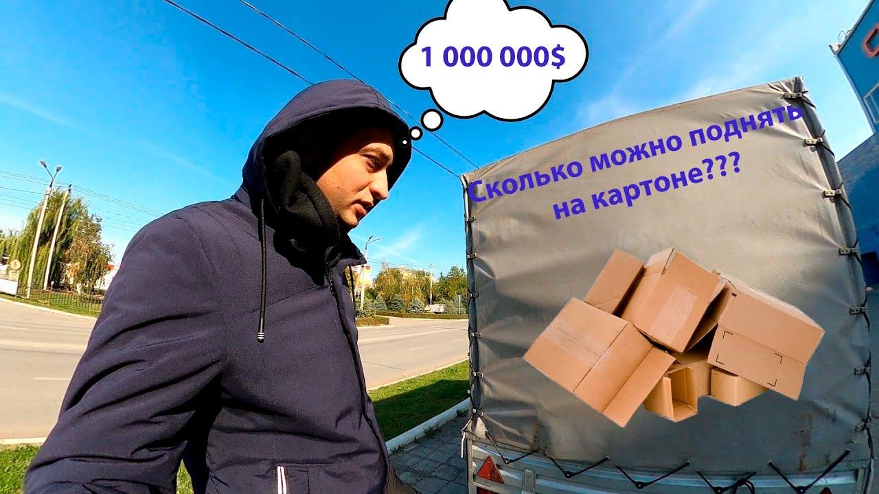 Сколько можно заработать на картоне? смотреть онлайн