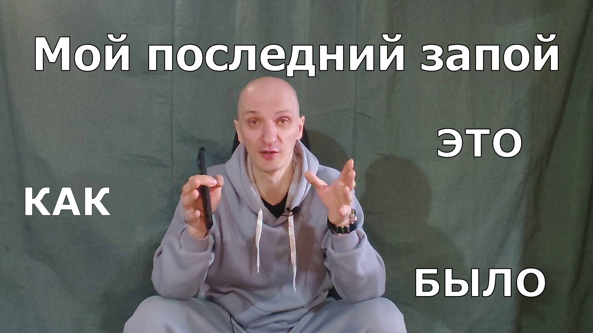 Как бросить пить?