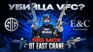 East Crane Выпустили AEG MCX: Разбираем VIRTUS и Rattler - Стоит ли Брать?