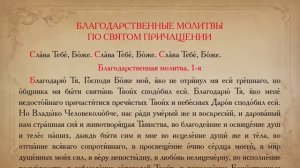 Благодарственные молитвы по Святом Причащении (с текстом)