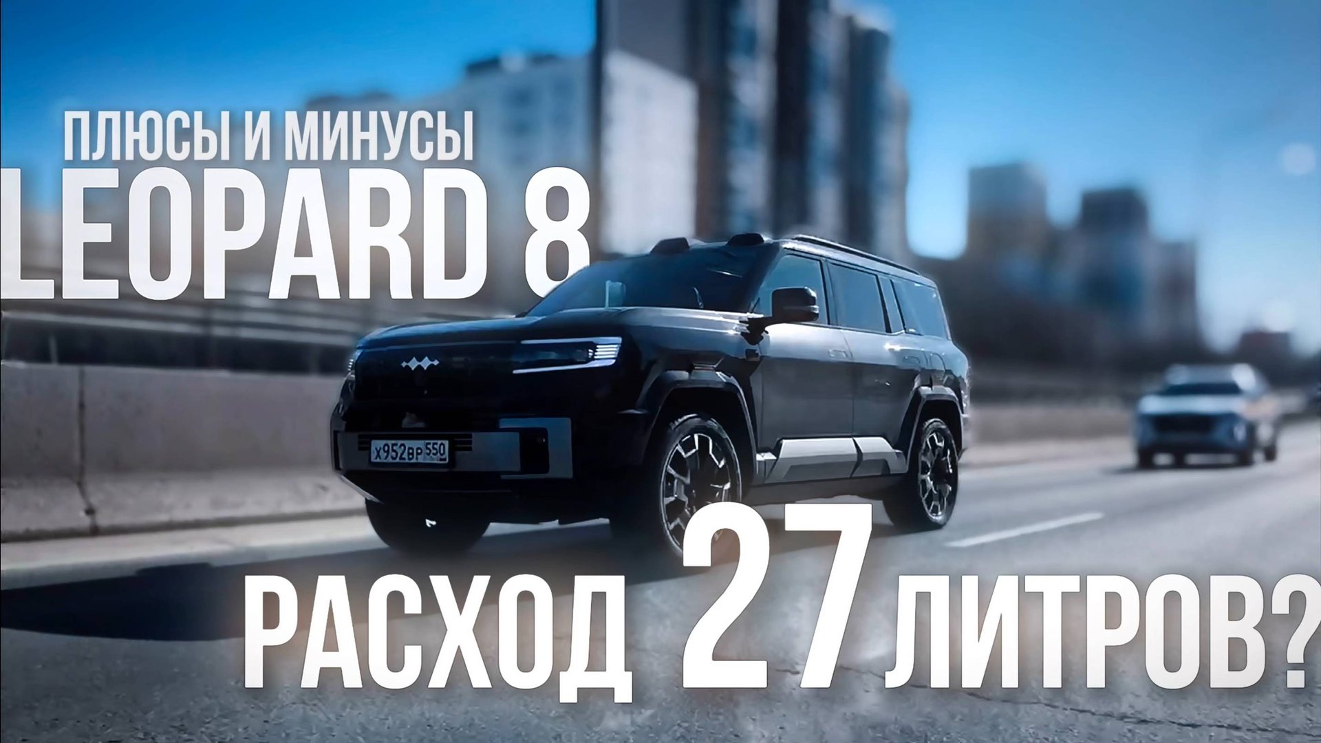 LEOPARD 8: плюсы и минусы! РАСХОД 27 ЛИТРОВ? смотреть онлайн