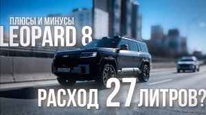 LEOPARD 8: плюсы и минусы! РАСХОД 27 ЛИТРОВ?