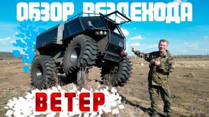 Вездеход Ветер. Забираемся на лёд!