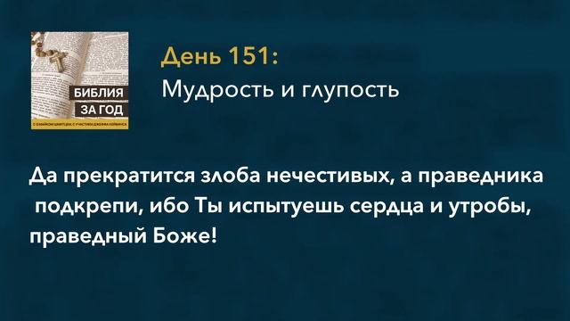 День 151: Мудрость и глупость – «Библия за год» с о.Майком Шмитцем смотреть онлайн