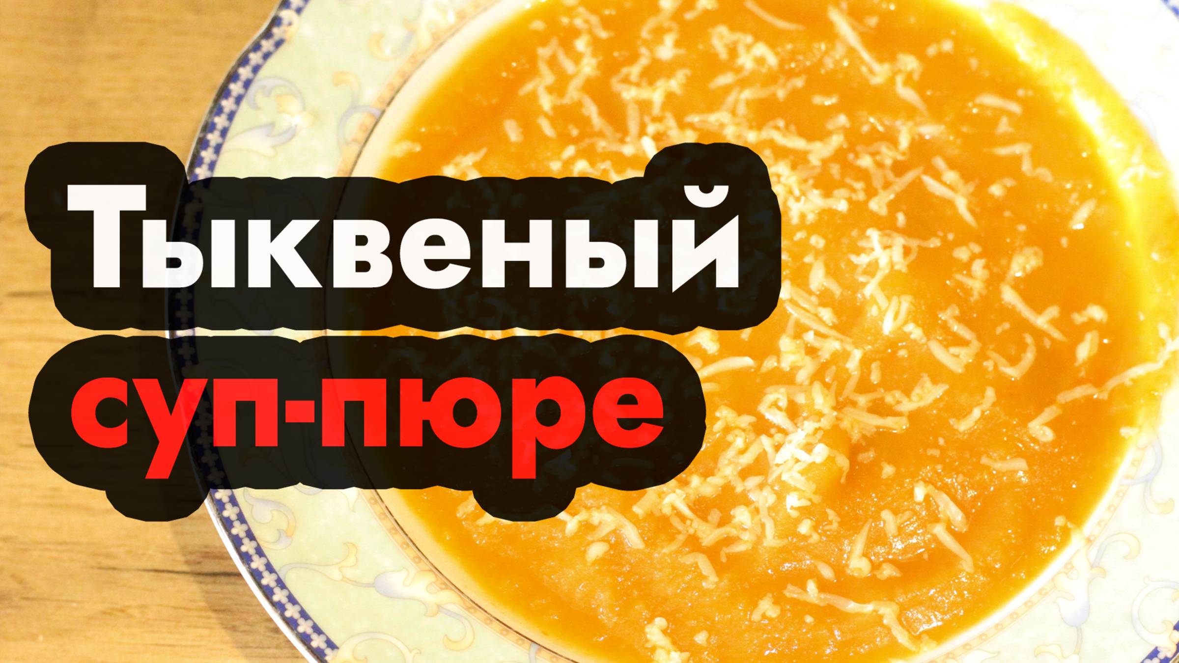 Тыквенный суп пюре классический - как приготовить суп-пюре тыквенный по классическому рецепту смотреть онлайн