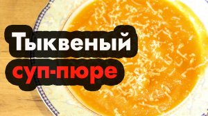 Тыквенный суп пюре классический - как приготовить суп-пюре тыквенный по классическому рецепту