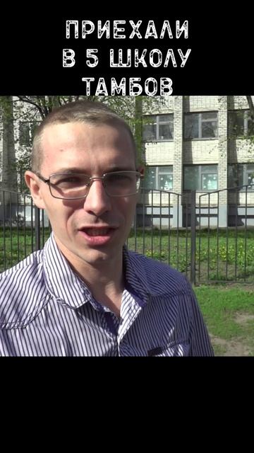 Приехали в 5 школу г. Тамбова смотреть онлайн