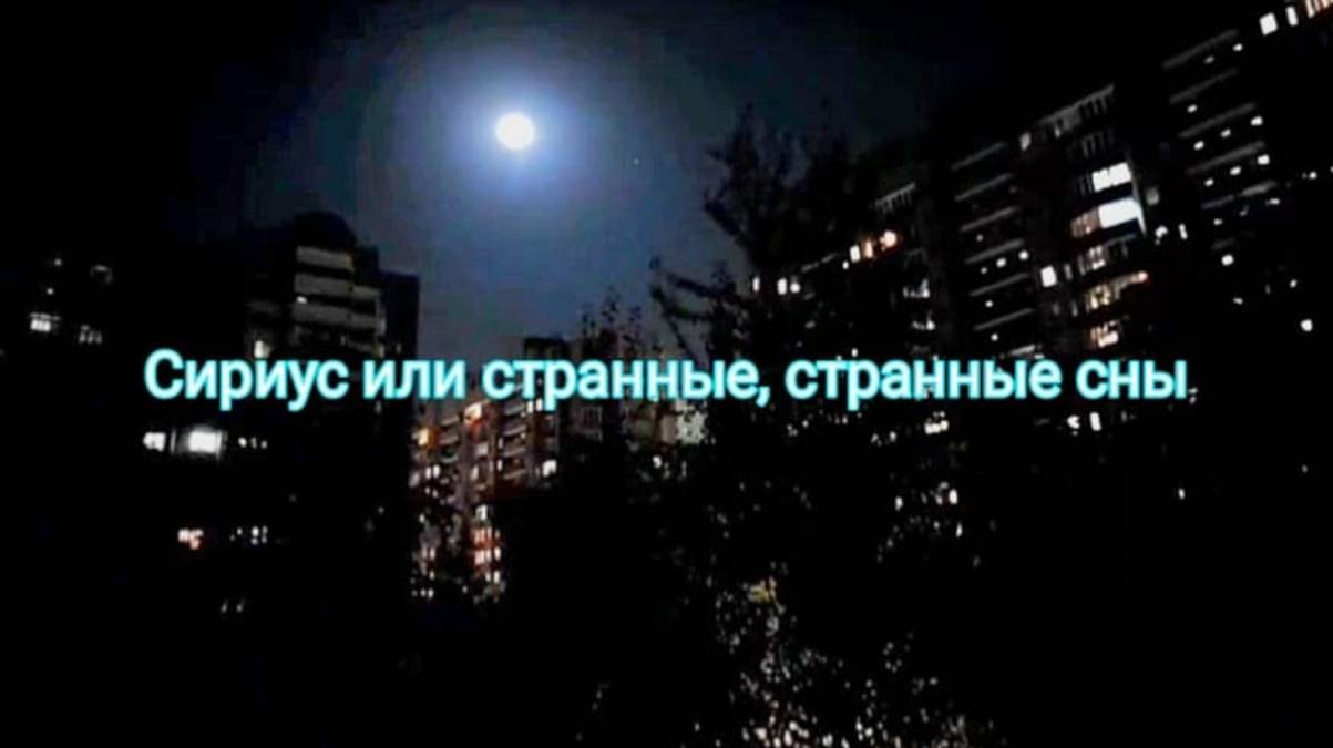 Сириус или странные, странные сны.  В. Рих.  Премьера.