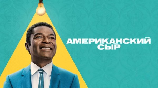Сериал Американский сыр – 1 сезон 2 серия / Government Cheese