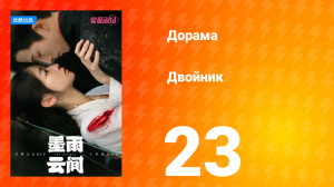 Двойник 1 сезон 23 серия