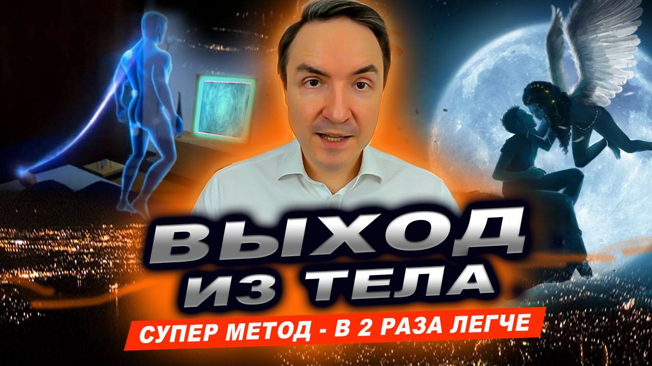 Выход из тела в 2 раза чаще! ГЛАВНАЯ СУПЕР ПОДСКАЗКА | Евгений Грин смотреть онлайн