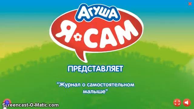 Агуша-Я сам! смотреть онлайн