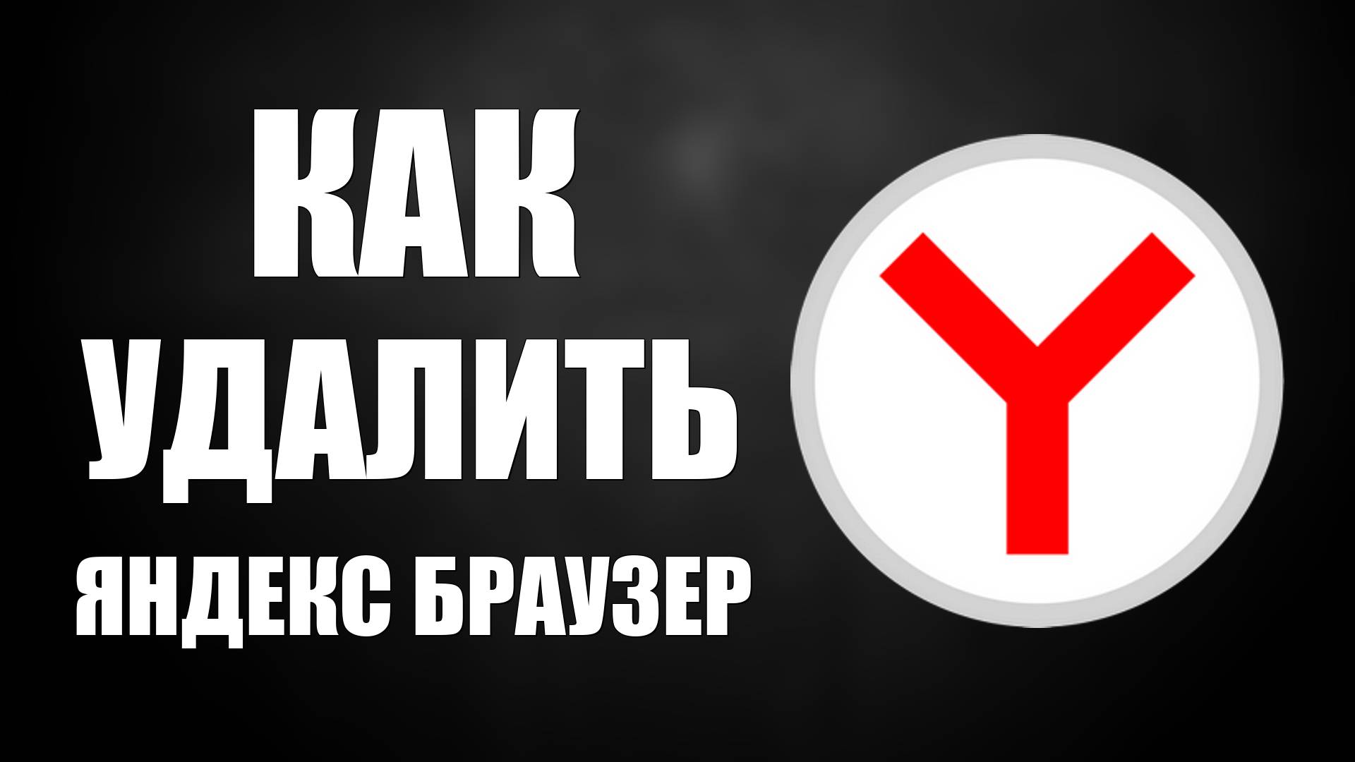 Как удалить Яндекс Браузер с компьютера на Windows 10 полностью смотреть онлайн