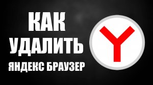 Как удалить Яндекс Браузер с компьютера на Windows 10 полностью