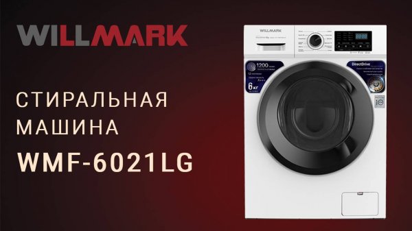 Стиральная машина WILLMARK WMF-6021LG