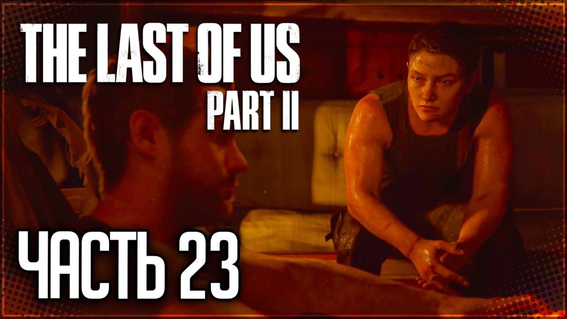 ТЕПЛОХОД СМЕРТИ ►ПРОХОЖДЕНИЕ THE LAST OF US PART II REMASTERED #23 смотреть онлайн
