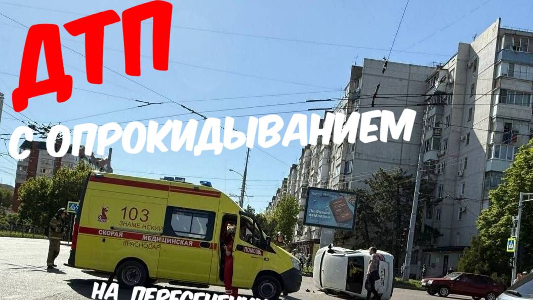 ДТП с опрокидыванием на пересечении ул. Сормовская - Тюляева, Краснодар(КМР) - 16.04.2025